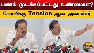 பணம் முடக்கப்பட்டது உண்மையா? கேள்விக்கு Tension ஆன அமைச்சர் பொன்முடி | Ponmudi | ED Raid | PTS