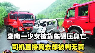 2019年湖南一少女被货车碾压身亡，司机直接离去却被判次责，为何