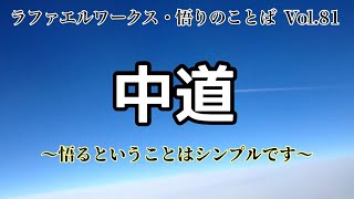 「中道」～ラファエルワークス・悟りのことば Vol.81