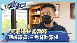 黃珊珊聲勢漸穩 藍綠議員:三角督難棄保－民視新聞