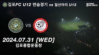 [연습경기_4K] 김포FC U-12 vs 일산아리 U-13 전반