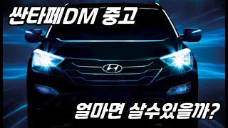 2023년도 싼타페DM 중고차 시세