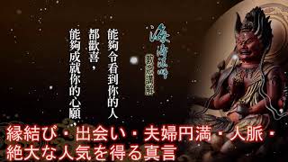 愛染明王真言　2　【聞いているだけで運気が上昇するBGM】 縁結び・出会い・夫婦円満・人脈・絶大な人気を得る真言