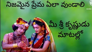 ప్రేమ గురించి మీ శ్రీ కృష్ణుడు మాటల్లో!radha krishna about love.sri krishna motivational speech.