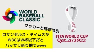 ＬＡ紙が「ＷＢＣは決してＷ杯になれない」と断罪