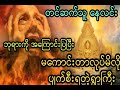 ဘုရားကို အကြောင်းပြပြီး မကောင်းတာလုပ်မိလို့ ပျက်စီးရတဲ့ရွာကြီး အစအဆုံး