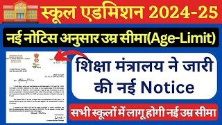 New Age Limit for Class 1 Education Ministry Notice 2024 | नई शिक्षा नीति 2020 की नई उम्र सीमा कक्षा