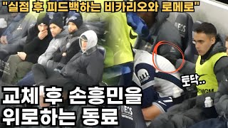 2-5 상황에서 교체 된 손흥민을 위로하는 동료, 리버풀전 직관 현장 (Feat. 오징어 게임 콜라보? , 토트넘 벤치에 앉은 양민혁)