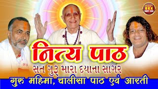 Shri Ramdevpir Nitya Path | Lal Bapa Guru Mahima | Ramdevpir Aarti Chalisa Guru Mahima Dhun Stuti