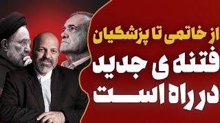 نقشه جدید اصلاحات | سوءاستفاده از اهل‌سنت!