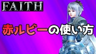 【FAITH】赤ルビーの使い方！ガチャを引くより優先することがある！？【フェイス】