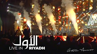 Hatim Ammor - Al Awal ( Live In Riyadh 2020 ) l حاتم عمور - الأول