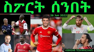 ስፖርት ሰንበት 26 JUN 2022 - Comshtato Tube - Kibreab Tesfamichael