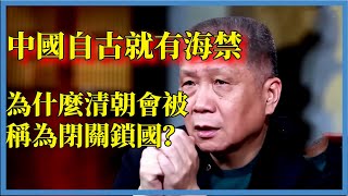 中國自古就有海禁，為什麼清朝會被稱為閉關鎖國？#观复嘟嘟#马未都#圆桌派#窦文涛#脱口秀#真人秀#锵锵行天下#锵锵三人行