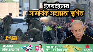 রাফায় হামলা চালাতে সেনা বাড়াচ্ছে ইসরাইল | Gaza Crisis | Israel | Hamas | Ekhon TV