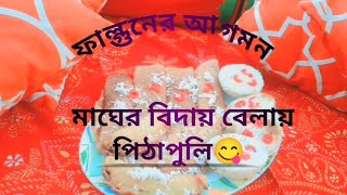 মাঘের বিদায় লগ্নে পিঠাপুলির আয়োজন||ফাল্গুনের শুভেচ্ছা 🥰|#পিঠাপুলি #ভাপা_পিঠা #পাটিসাপটা_পিঠা