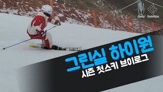 그린실 하이원 스키장 시즌 첫스키 브이로그