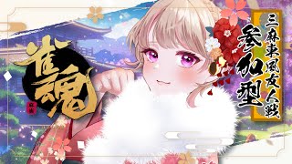 【#雀魂 】参加型！新年初配信はみんなで麻雀！【#参加型 #vtuber #女性vtuber #三麻 #じゃんたま  】