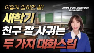 새학년 새학기, 절대 하면 안될 세 가지 | 친구 사귀기 어려운 유형