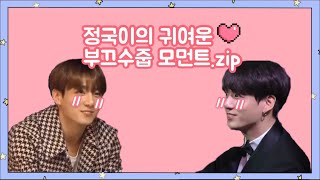 [방탄소년단 정국] 귀여운 정국이의 부끄 수줍 모먼트 모음(bts jungkook cute shy moment)