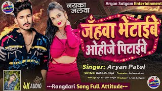 #viralsong | Jahwa Bhetaibe Ohije Pitaibe | Full Attitude Rangdari song | Aryan Patel