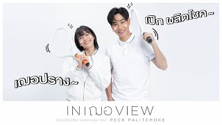 In เฌอ view - เป๊ก ผลิตโชค x เฌอปราง