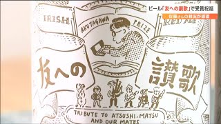 “佐藤厚志さん”芥川賞受賞を称えるビール「友への讃歌」発売　ルーツは「仙台駅の近くの飲み屋」