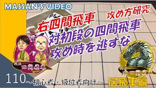 【第110回】初心者・級位者向け将棋研究チャンネル ～右四間飛車VS初段の四間飛車　攻め時を逃すな　＃将棋　＃右四間飛車