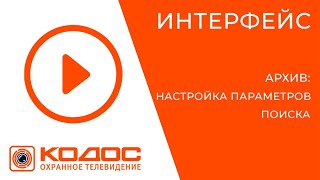 СОТ КОДОС. Настройка поиска записей в архиве