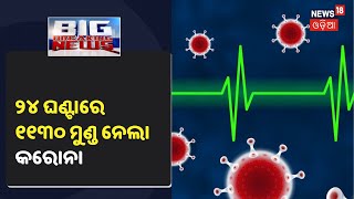 Coronavirus Update: ଦେଶରେ 24 ଘଣ୍ଟାରେ 1130 ମୁଣ୍ଡ ନେଲା Corona