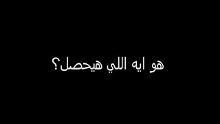#x202b;هو ايه اللي هيحصل؟#x202c;lrm;
