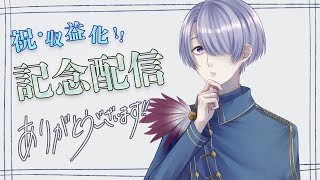 【祝収益化！！】いつもありがとうの気持ちとできたら歌【弦月藤士郎/にじさんじ】