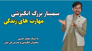 سمینار بزرگ انگیزشی تحت عنوان مهارت های زندگی توسط ماستر مختار حبیبی