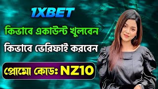 1xbet |1xbet কিভাবে খেলবো | 1xbet account kivabe khulbo | 1xbet খোলার নিয়ম | 1xbet কিভাবে খুলবো