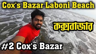 Why Laboni Beach Should Be on Your Cox's Bazar Bucket List | কক্সবাজার লাবনী বীচ ভ্রমন