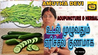 உடல் முழுதும் வரும் எரிச்சல் குணமாக | Body Inflammation Herbal cure | Amutha Devi | Crazy Andam