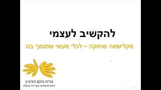 להקשיב לעצמי: מקלישאה שחוקה - לכלי מעשי שתומך בי