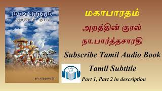 மகாபாரதம்-அறத்தின் குரல் Part 1 நா.பார்த்தசாரதி Tamil Audio Book