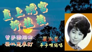 直上蟾宮折桂枝_嚴淑芳 平子喉獨唱_附珍藏工尺譜