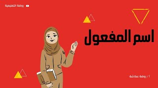 اسم المفعول | روضة عكاشة