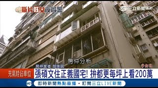 張碩文住正義國宅 拚都更每坪上看200萬｜記者徐紹芸 唐薏程｜【LIVE大現場】20171129｜三立新聞台