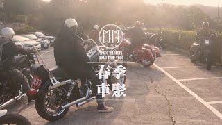 疫情趨緩 三五好友約騎一下 | 嘉合哈雷春季車聚 | 音樂短片