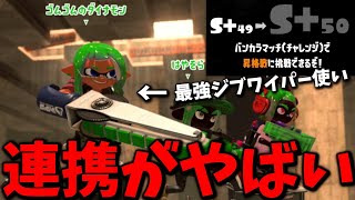 S＋50の昇格戦で超有名プロゲーマーと味方でマッチしたんだがwwww【スプラトゥーン3】