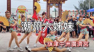 [Walk 4K]Taiwan 潮州六姐妹 旗津中洲廣濟宮 觀音佛祖 會香回鑾 平安遶境 大典