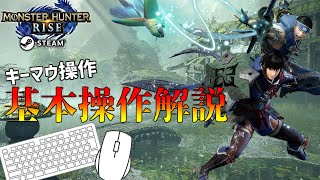 【PC版MHRise】キーマウ操作解説～基本移動から基本攻撃まで～【Steam版モンハンライズ】