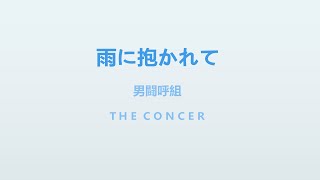 男闘呼組 OTOKOGUMI  / 參「雨に抱かれて」 | THE CONCER