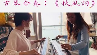 靚聲古琴合奏：古琴初必學《秋風詞》Chinese Traditional Instructment Guqin ‘lyrics of autumn wind ‘