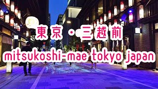 TOKYO WALK 百貨店が並ぶ東京・三越前の夜景 mitsukoshi-mae tokyo japan 2019.08