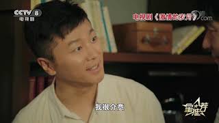 《星推荐》 20191004 《激情的岁月》 科学怪人和保卫干事的日常|CCTV电视剧