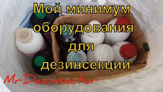 Мой минимум оборудования для дезинсекций